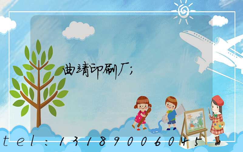 曲靖印刷厂