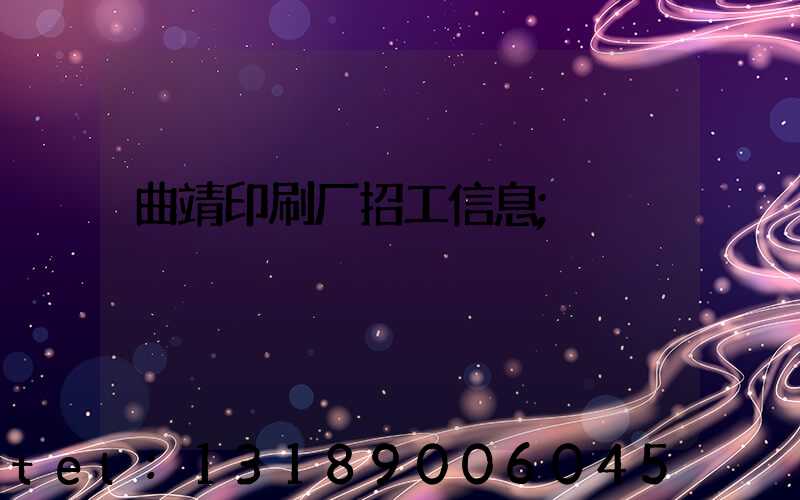 曲靖印刷厂招工信息