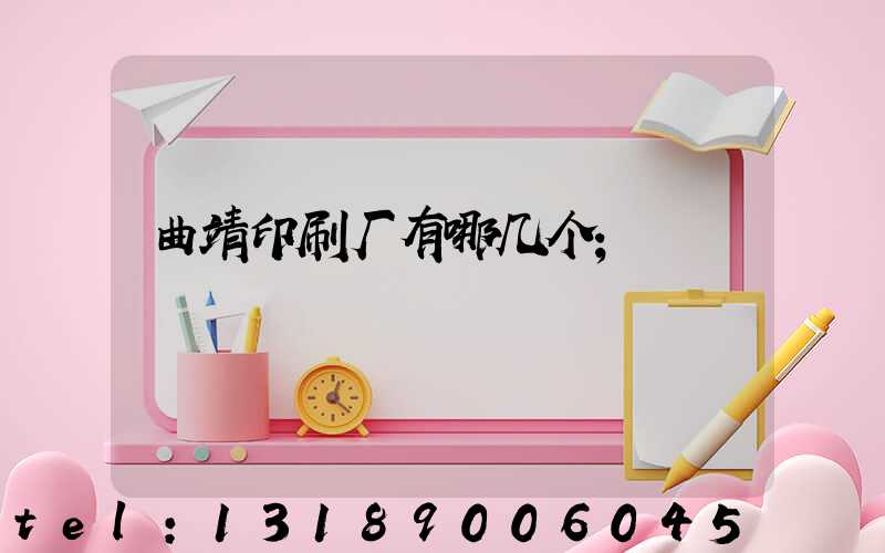 曲靖印刷厂有哪几个
