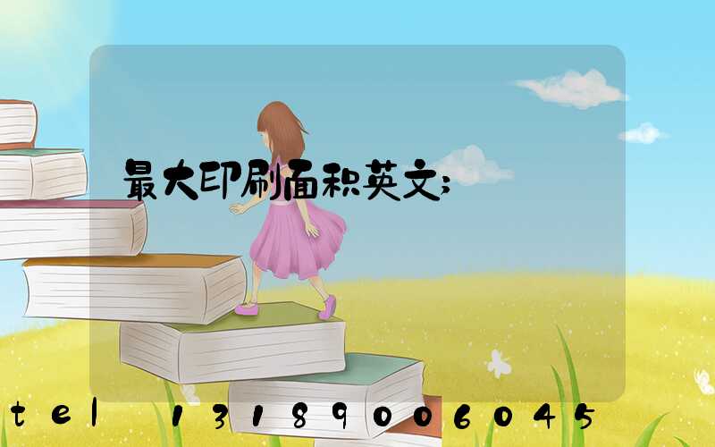 最大印刷面积英文