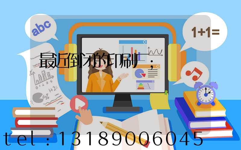 最近倒闭的印刷厂