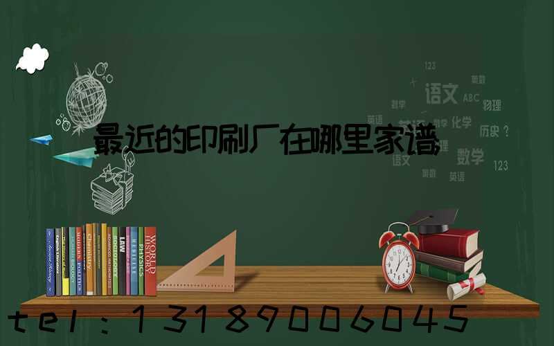 最近的印刷厂在哪里家谱