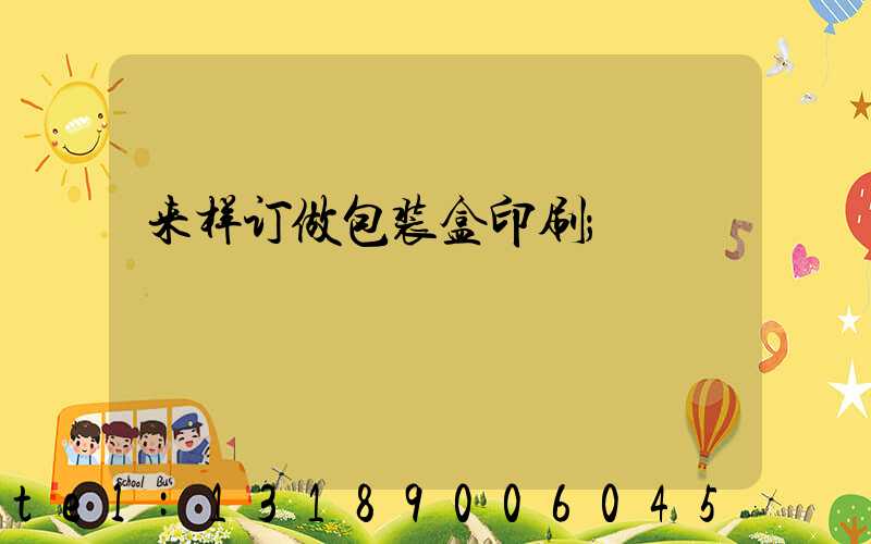 来样订做包装盒印刷