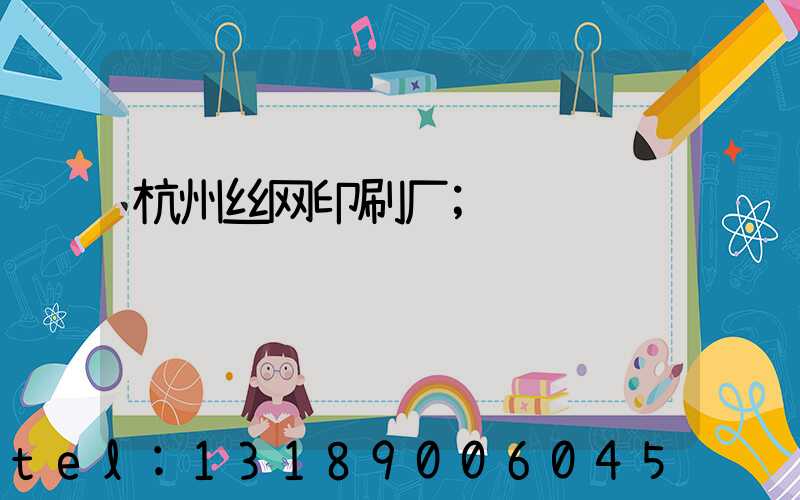杭州丝网印刷厂