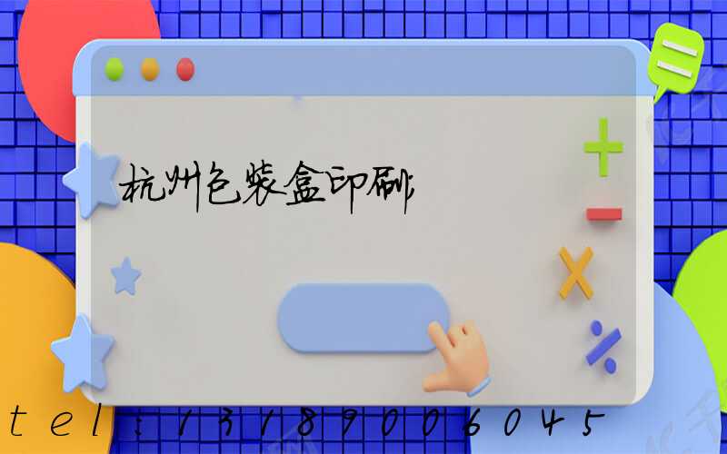 杭州包装盒印刷