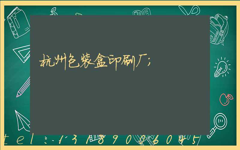 杭州包装盒印刷厂