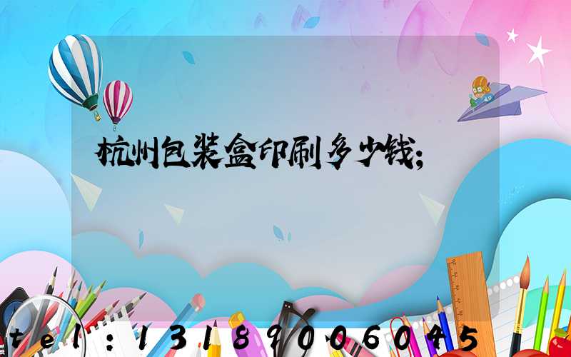杭州包装盒印刷多少钱