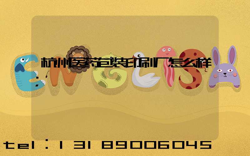 杭州医药包装印刷厂怎么样