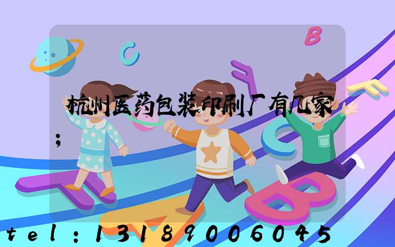 杭州医药包装印刷厂有几家