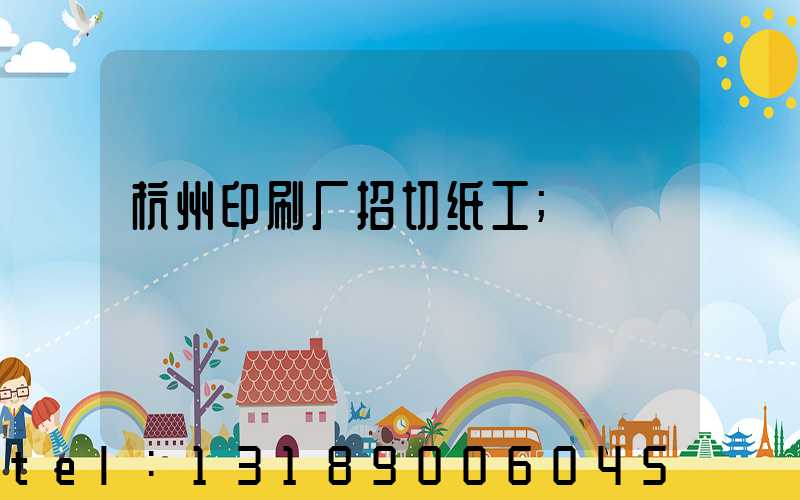 杭州印刷厂招切纸工