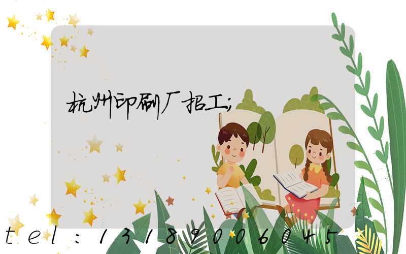 杭州印刷厂招工