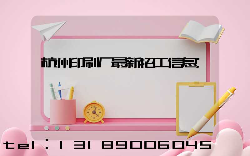 杭州印刷厂最新招工信息