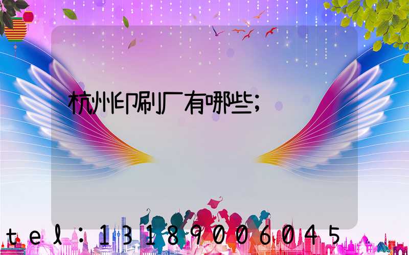 杭州印刷厂有哪些