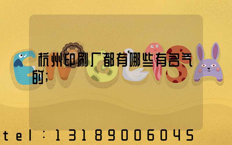 杭州印刷厂都有哪些有名气的