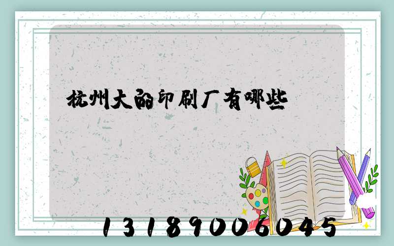 杭州大的印刷厂有哪些