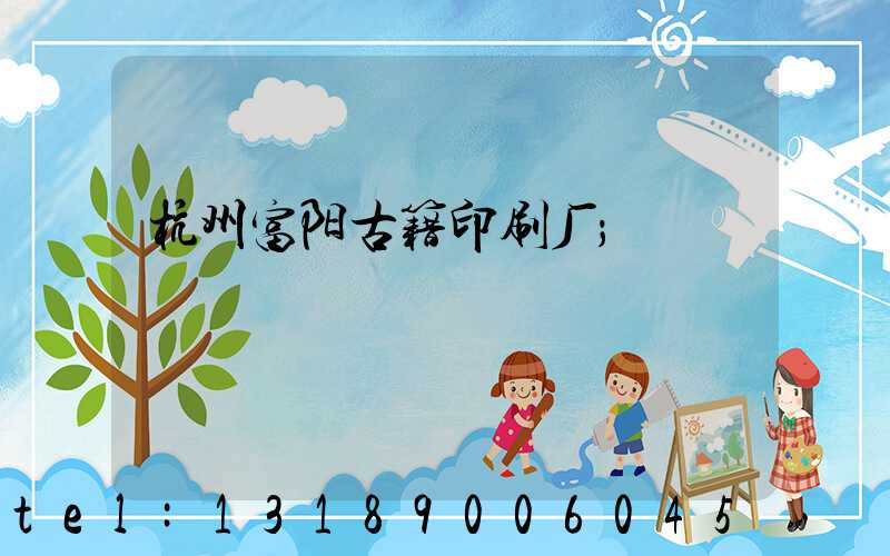 杭州富阳古籍印刷厂