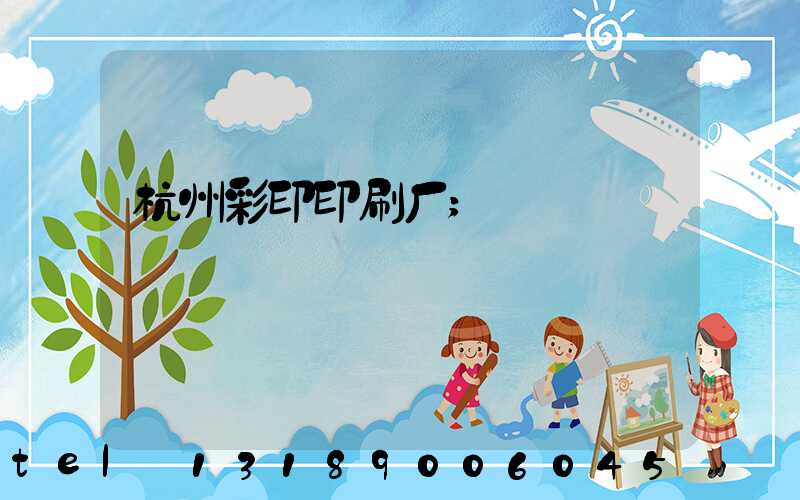 杭州彩印印刷厂
