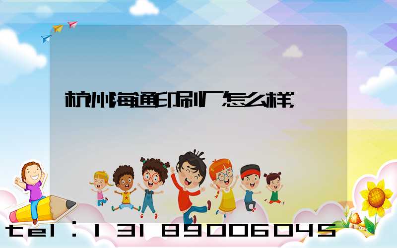 杭州海通印刷厂怎么样