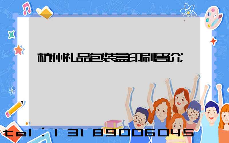 杭州礼品包装盒印刷售价