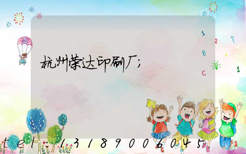 杭州荣达印刷厂