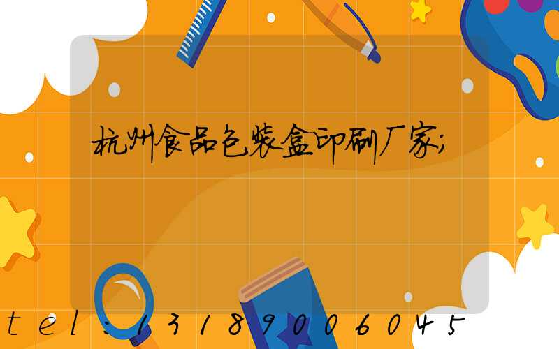 杭州食品包装盒印刷厂家