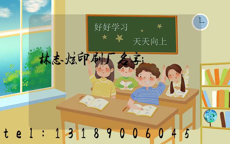 林志炫印刷厂名字