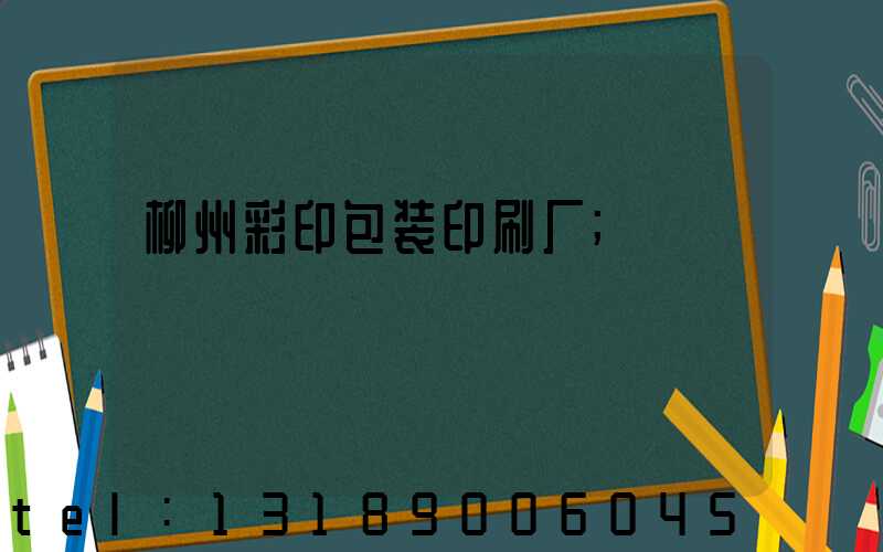 柳州彩印包装印刷厂