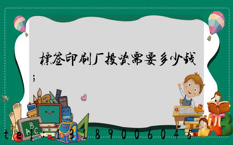 标签印刷厂投资需要多少钱