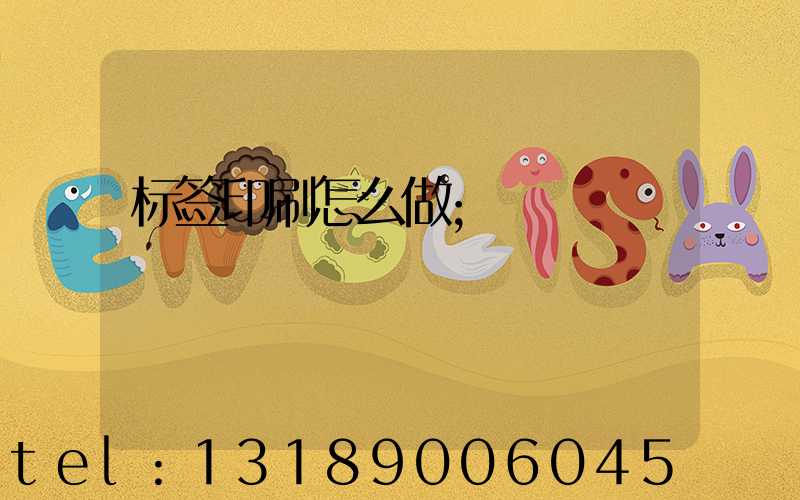 标签印刷怎么做