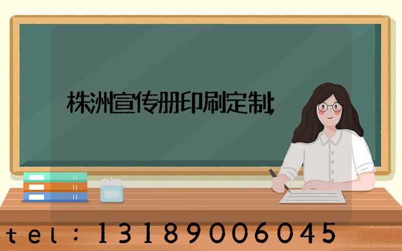 株洲宣传册印刷定制