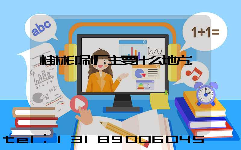 桂林印刷厂主要什么地方