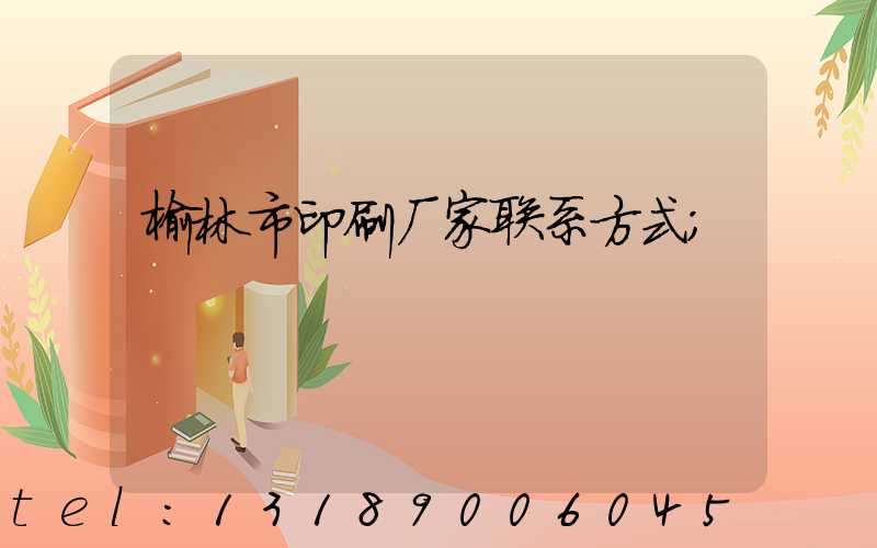 榆林市印刷厂家联系方式