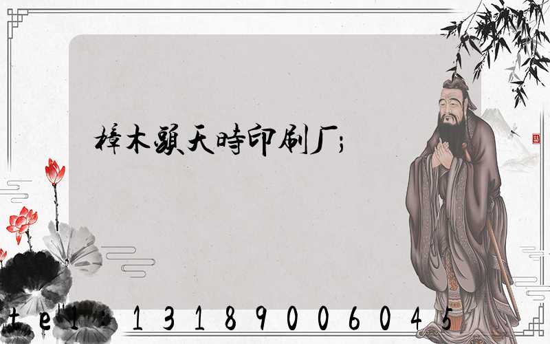 樟木头天时印刷厂