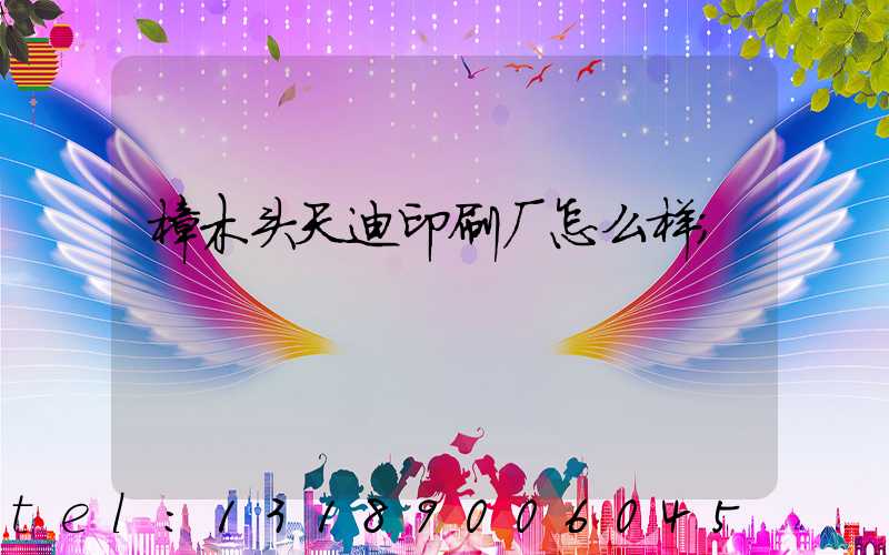 樟木头天迪印刷厂怎么样
