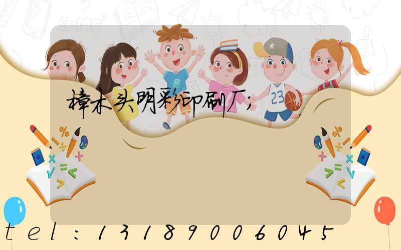 樟木头明彩印刷厂