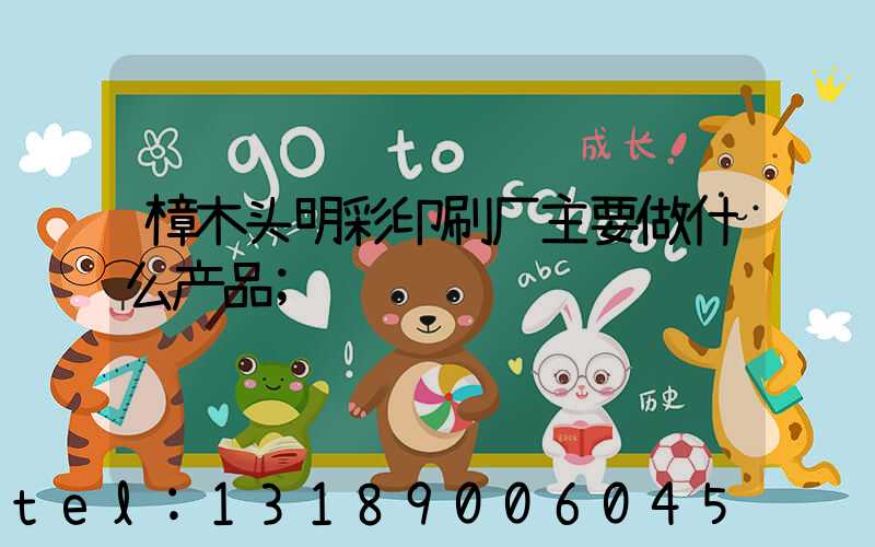 樟木头明彩印刷厂主要做什么产品