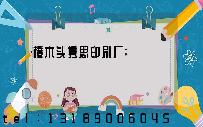 樟木头隽思印刷厂