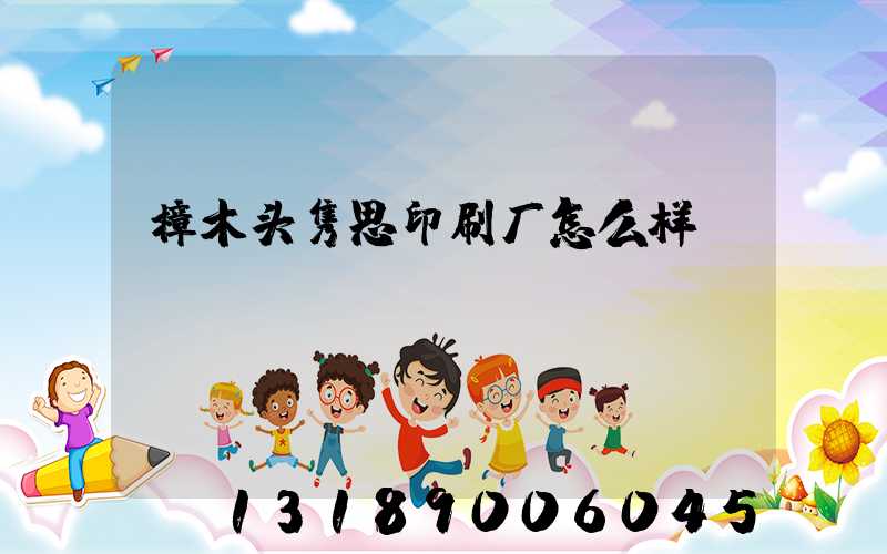 樟木头隽思印刷厂怎么样