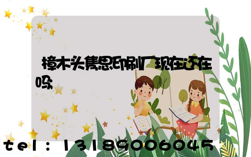 樟木头隽思印刷厂现在还在吗