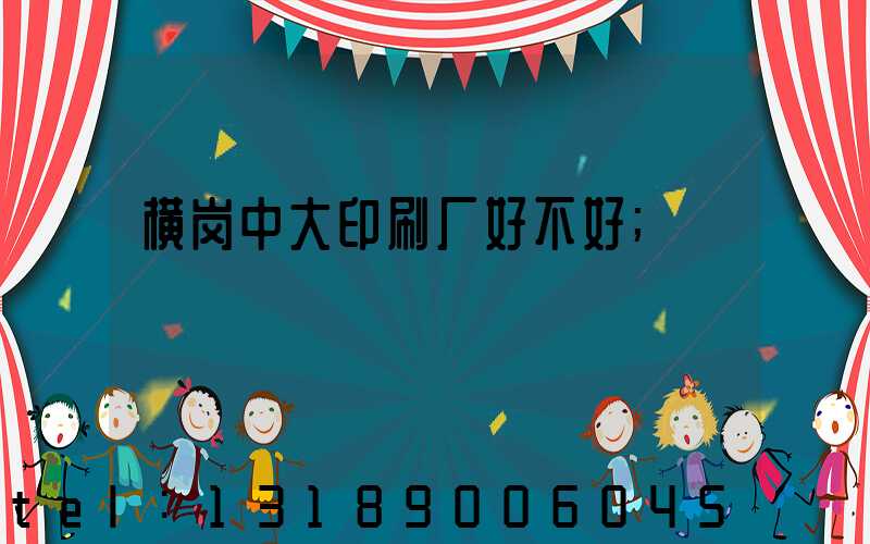 横岗中大印刷厂好不好