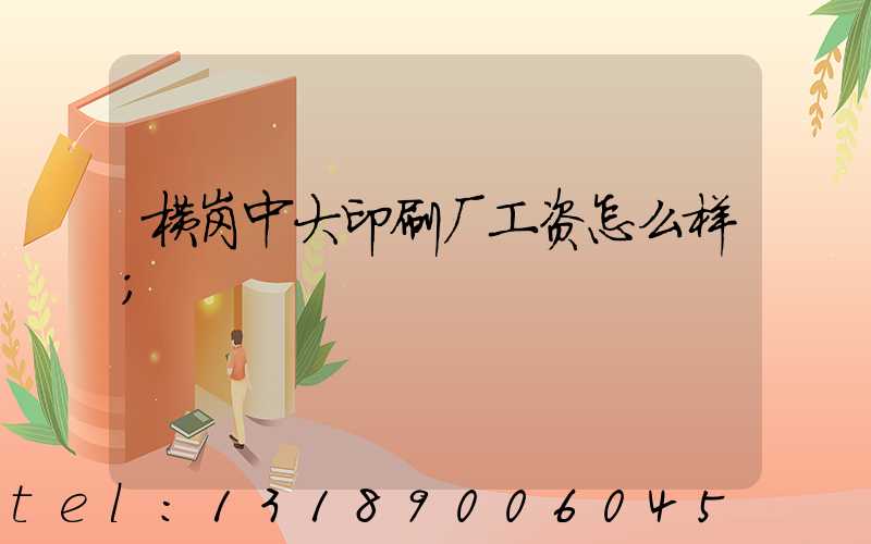 横岗中大印刷厂工资怎么样