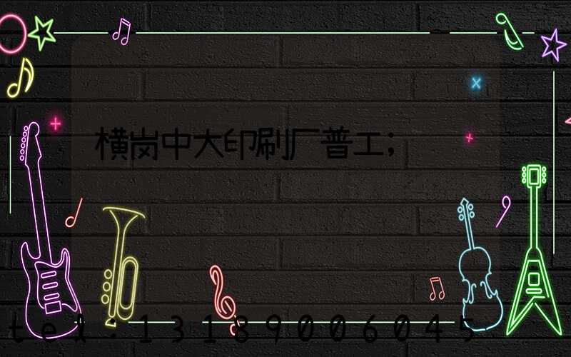 横岗中大印刷厂普工