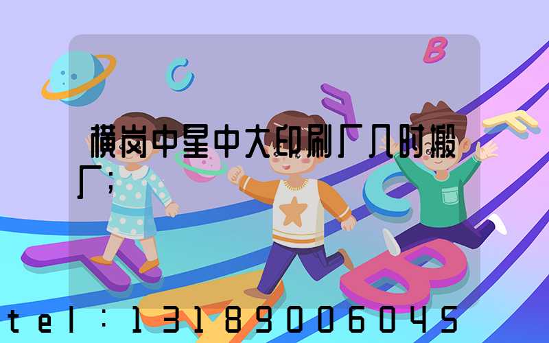 横岗中星中大印刷厂几时搬厂