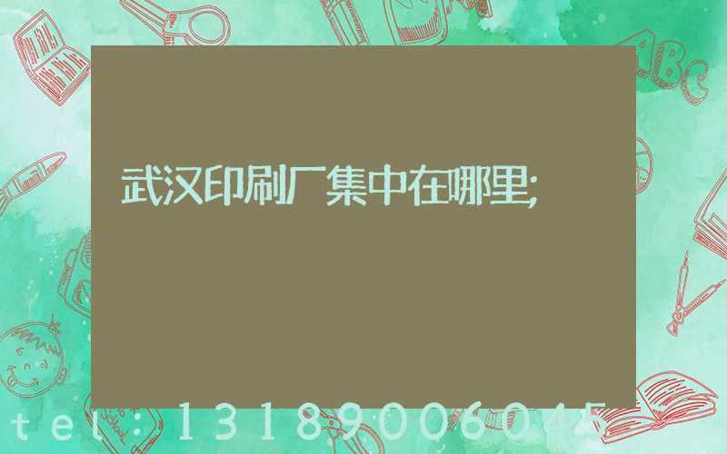 武汉印刷厂集中在哪里