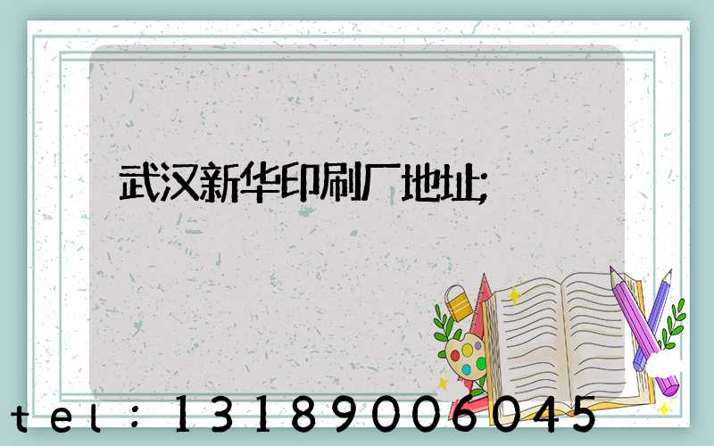 武汉新华印刷厂地址