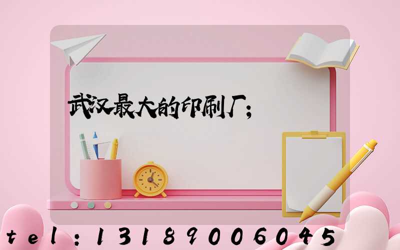 武汉最大的印刷厂