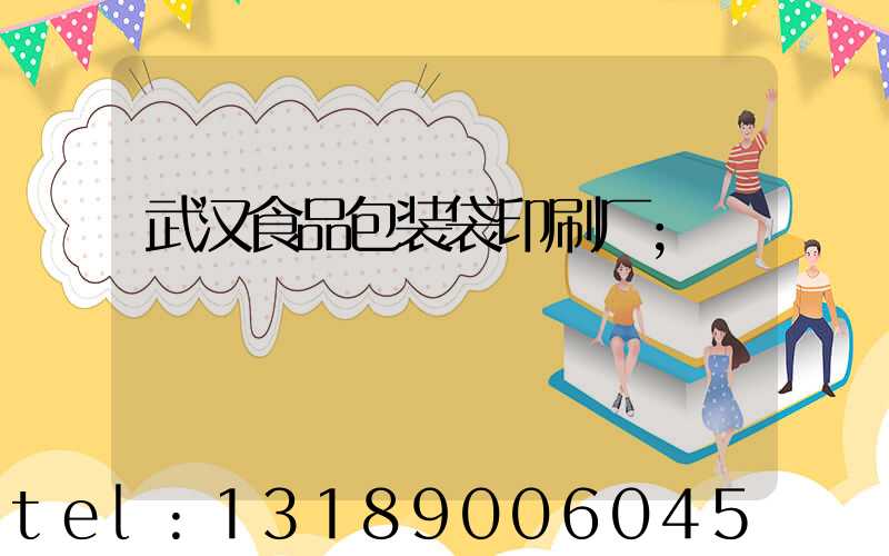 武汉食品包装袋印刷厂