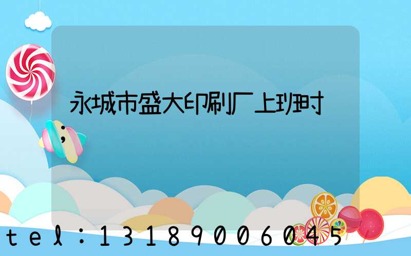 永城市盛大印刷厂上班时间