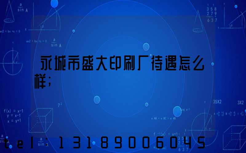 永城市盛大印刷厂待遇怎么样