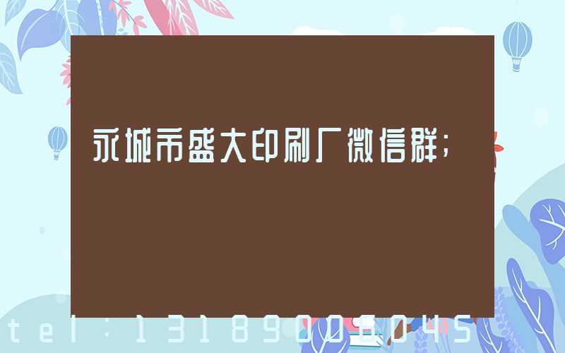 永城市盛大印刷厂微信群